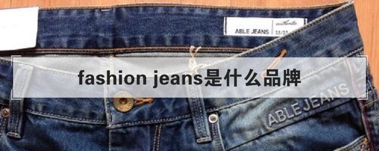 fashion jeans是什么品牌