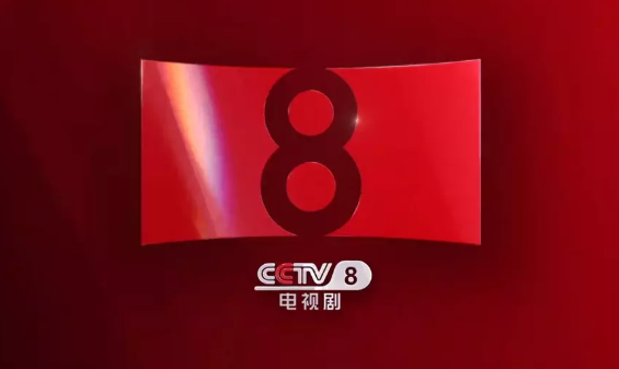 cctv8是什么频道