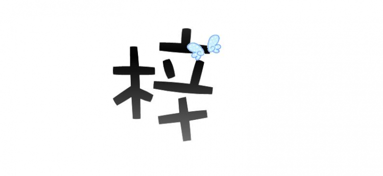 02梓是一个汉字,拼音是 zǐ ,指落叶乔木,治木器