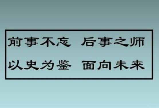 前事不忘后事之师的意思