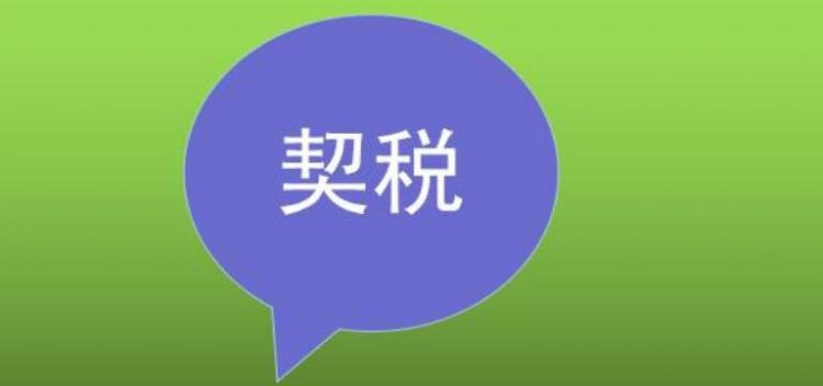 什么是契税