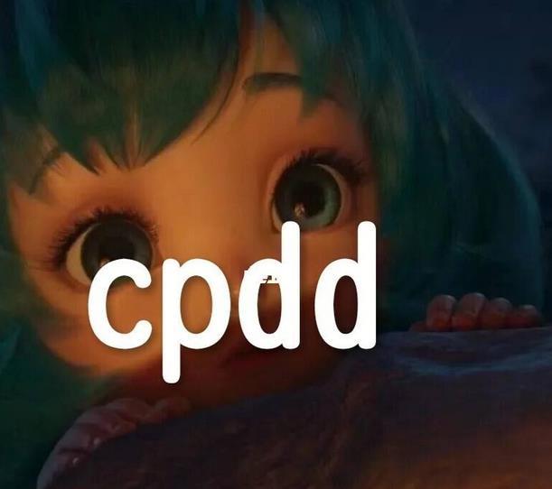cpdd是什么意思网络用语