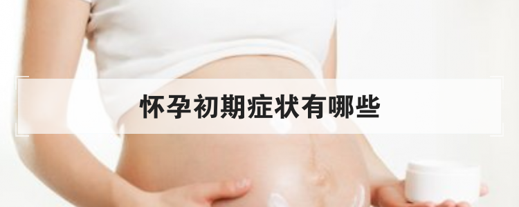 懷孕初期癥狀有哪些