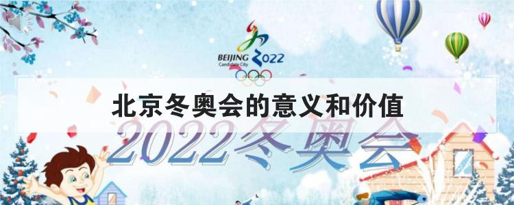 北京冬奧會的意義和價值
