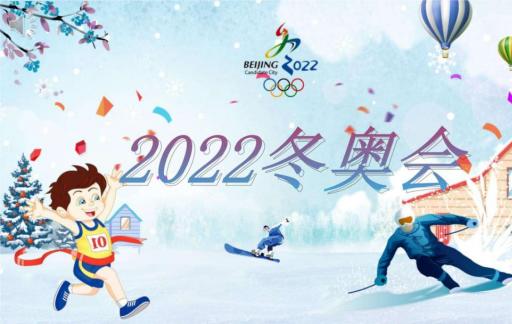 北京冬奥会的意义和价值