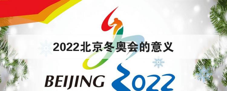 2022北京冬奥会的意义