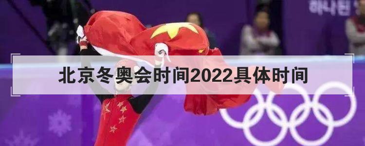 北京冬奧會時間2022具體時間