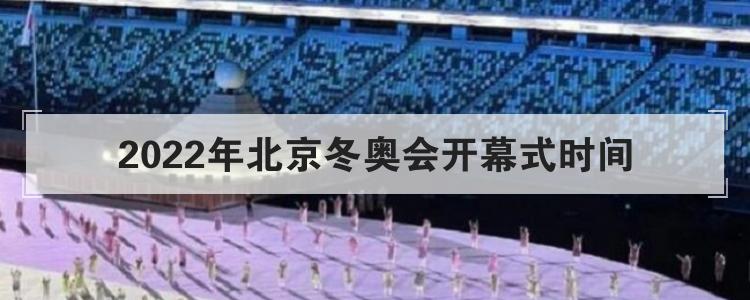 2022年北京冬奧會開幕式時間