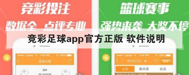  竞彩足球app官方正版 软件说明