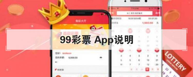 99彩票 App说明