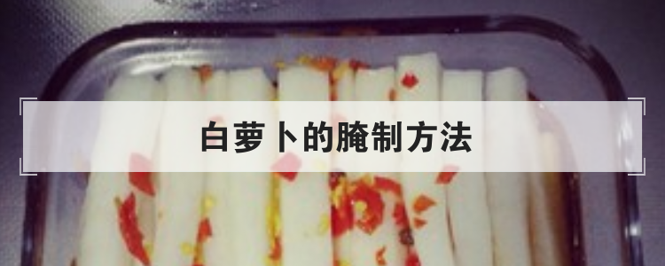 白萝卜的腌制方法<br>