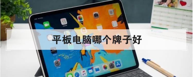 平板电脑哪个牌子好<br>