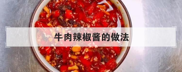 牛肉辣椒酱的做法