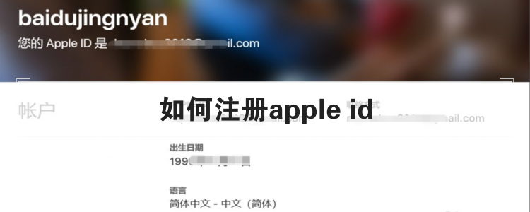 如何注册apple id<br>