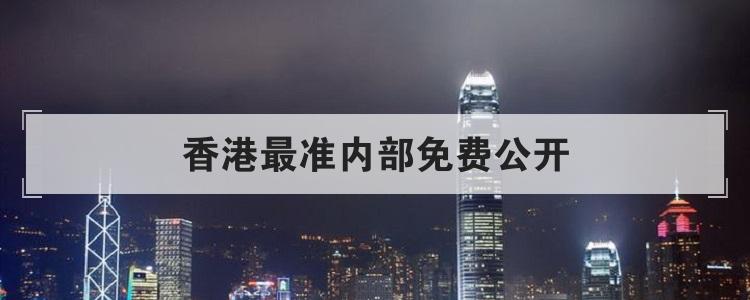 香港最准内部免费公开