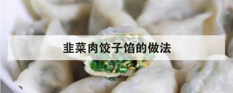 韭菜肉饺子馅的做法<br>