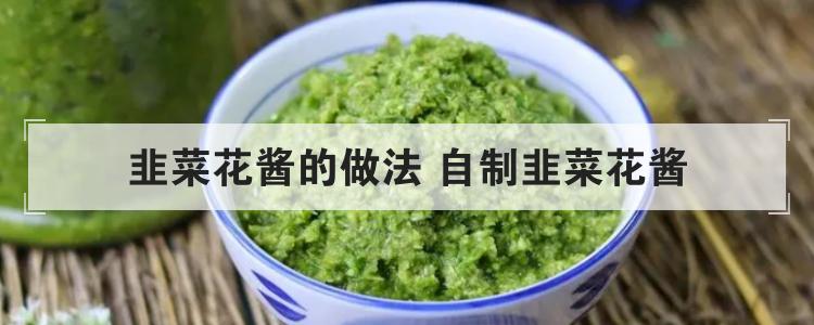 韭菜花酱的做法 自制韭菜花酱<br>