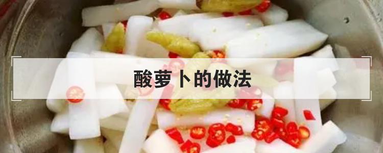 酸萝卜的做法<br>