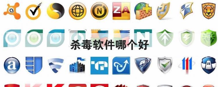 杀毒软件哪个好<br>