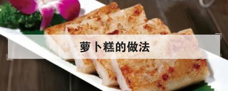 萝卜糕的做法<br>