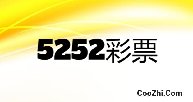 在哪下载5252彩票官网app平台
