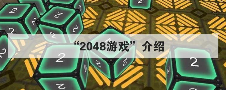 “2048游戏”介绍<br>