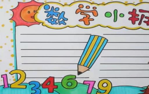 数学手抄报简单整洁的模板
