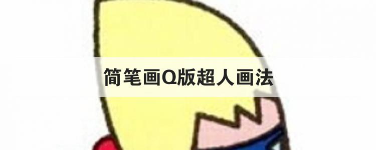 简笔画Q版超人画法