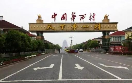 中国最富的十个村排名