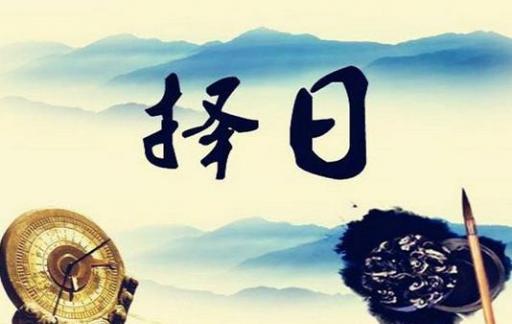 装修房子黄道吉日怎么选