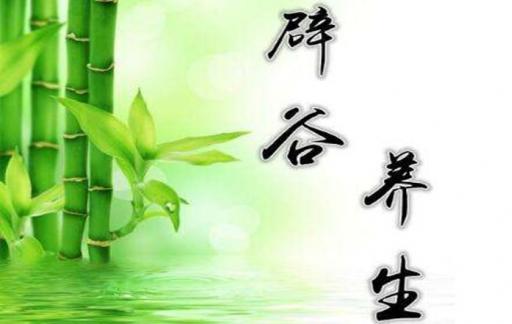 辟谷复食的注意事项有哪些