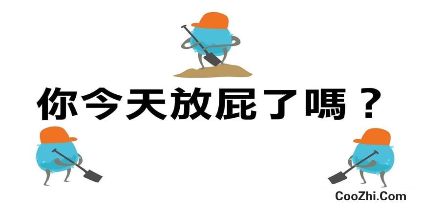 人为什么会放屁呢