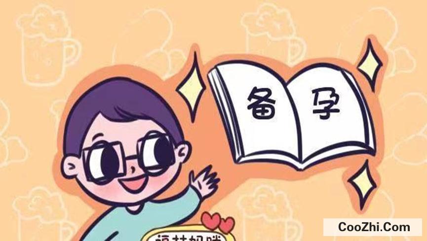 备孕期间有哪些食物禁忌