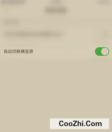 爱作业应用怎么开启自动切换横竖屏功能