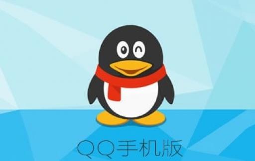 手机QQ APP 如何设置聊天窗口顶部消息提醒