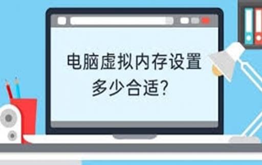 电脑如何设置虚拟内存