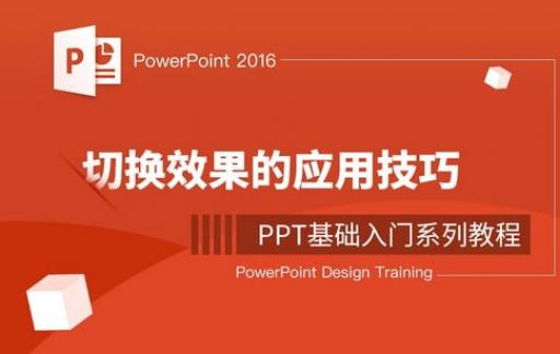 ppt切换效果如何设置