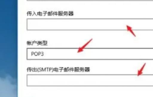 win10怎么设置pop3协议的邮箱