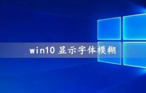 win10字体模糊发虚的解决方法有什么