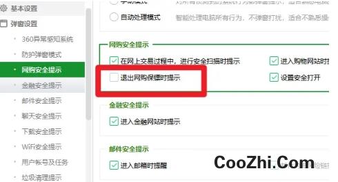 360安全卫士如何设置退出网购保镖时提示