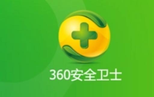 360安全卫士如何设置退出网购保镖时提示