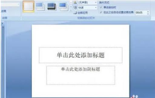 ppt切换方案如何设置成时钟