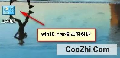 电脑Win10系统如何开启“上帝模式”