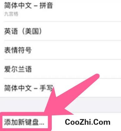Iphone如何添加输入法