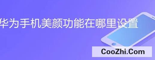 华为手机美颜功能怎样设置