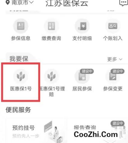 江苏医惠保1号怎么查询保单