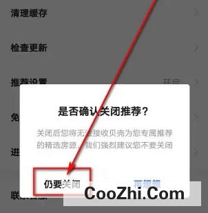 贝壳找房APP如何关闭推荐设置