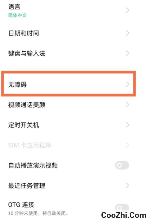 oppo无障碍模式怎么解除