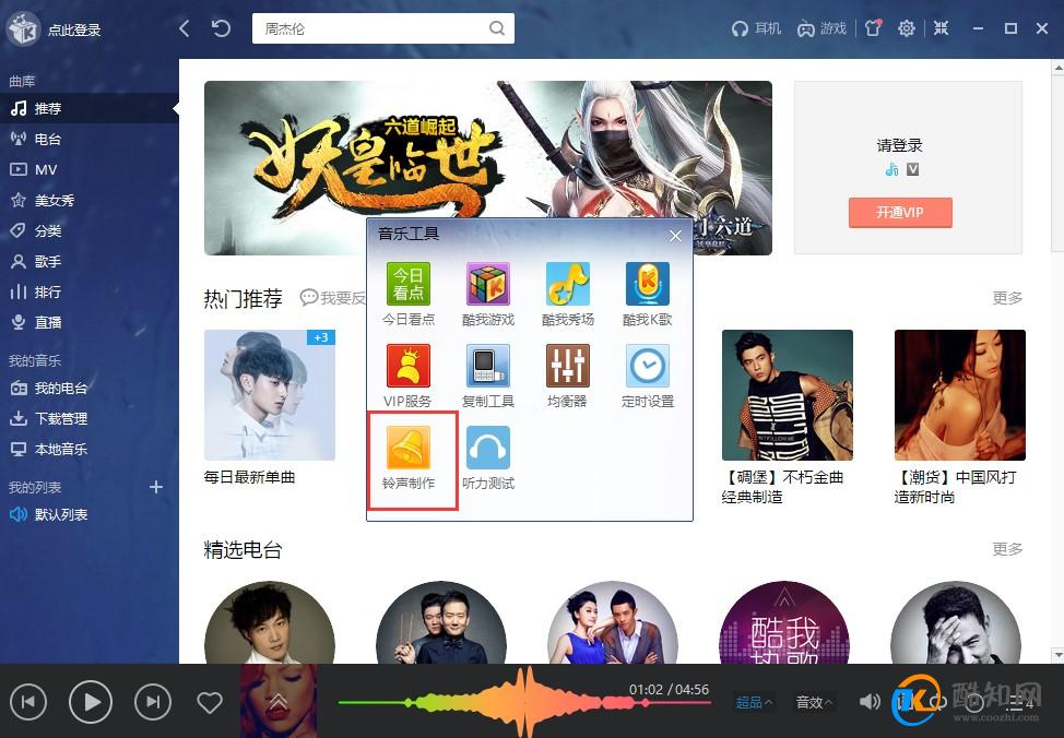 酷我音乐铃声剪辑怎么制作
