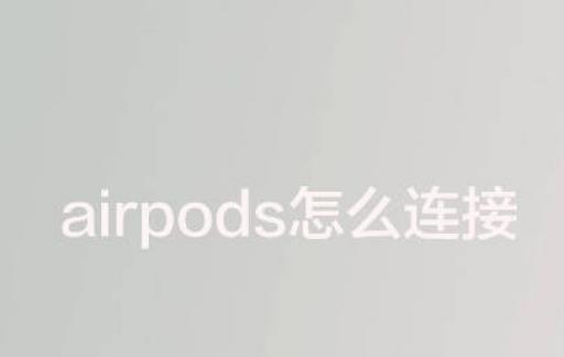 airpods怎么连接